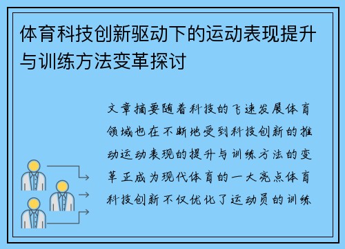 体育科技创新驱动下的运动表现提升与训练方法变革探讨