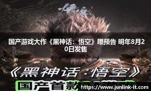 多多28 国产游戏大作《黑神话：悟空》曝预告 明年8月20日发售