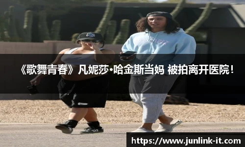 多多28《歌舞青春》凡妮莎·哈金斯当妈 被拍离开医院！