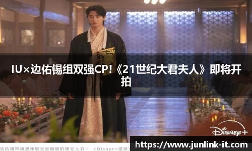 多多28IU×边佑锡组双强CP!《21世纪大君夫人》即将开拍