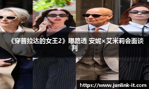 多多28《穿普拉达的女王2》曝路透 安妮×艾米莉会面谈判